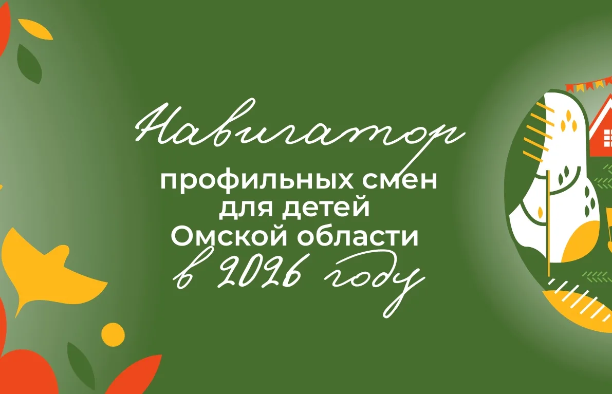 🧭 30+ профильных смен для детей Омской области — всё в одном месте!

Спорт, наука, творчество, патр