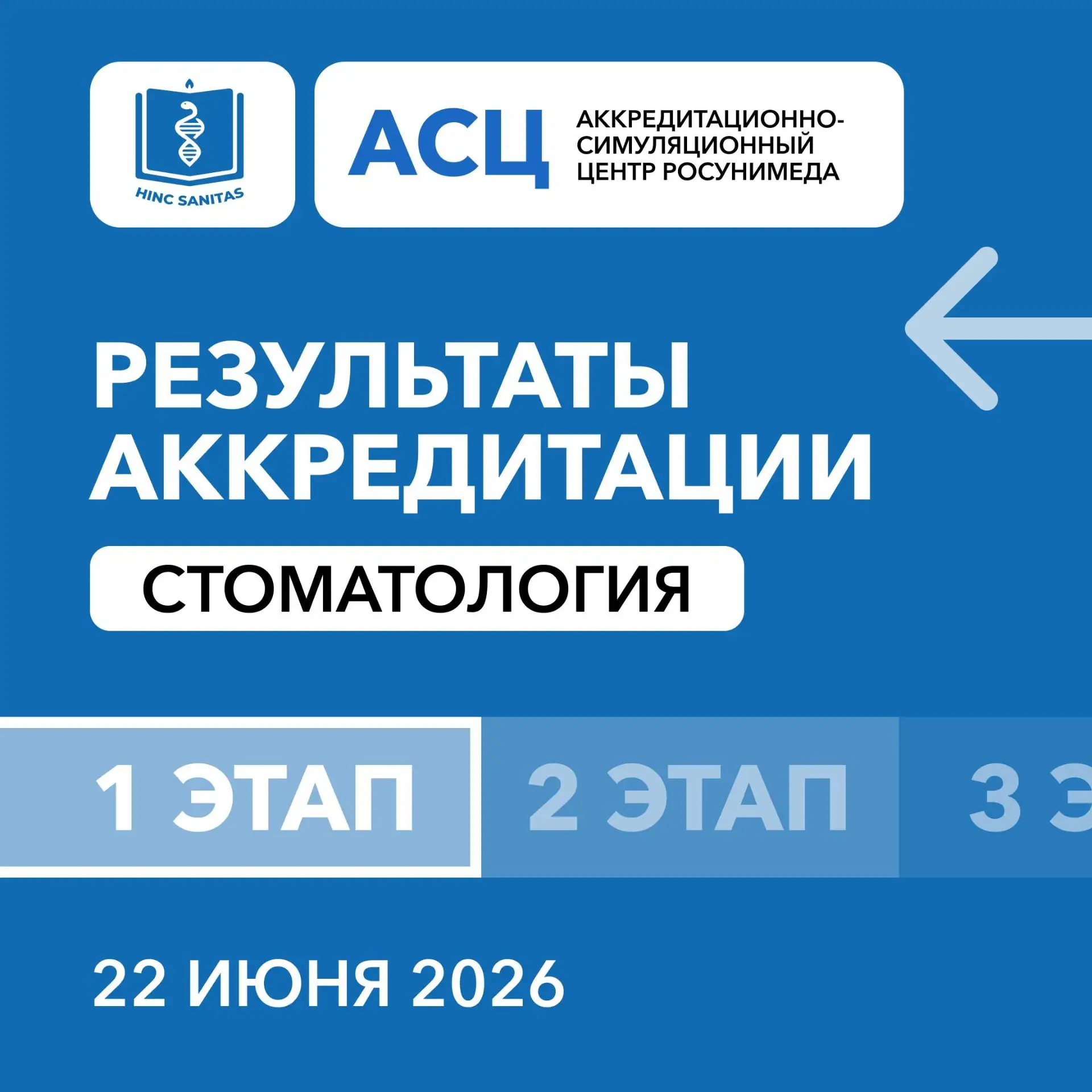 Уважаемый аккредитуемый! 

Сегодня состоялся первый этап аккредитации по специальности «Стоматология