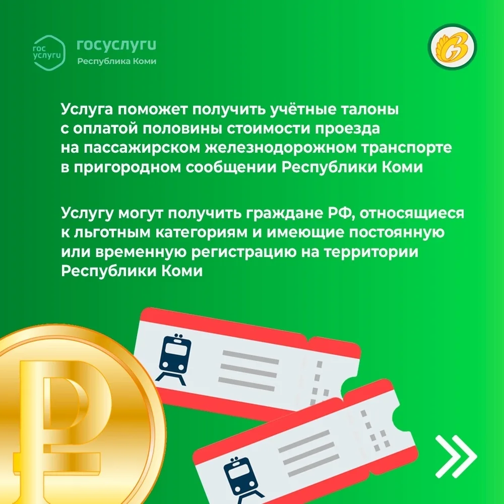 Получите через Госуслуги учётные талоны на проезд железнодорожным транспортом  Ссылка на услугу www.