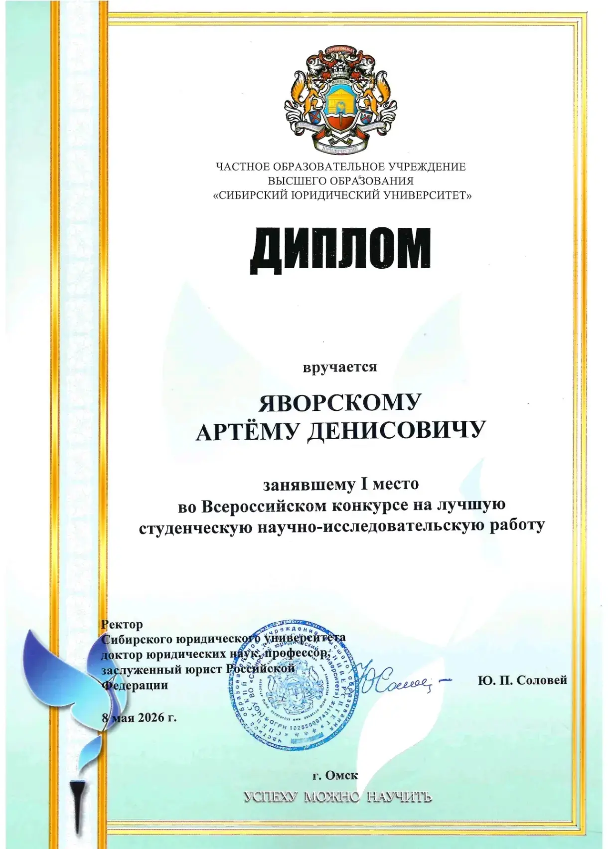 Студент юридического факультета стал победителем всероссийского конкурса на лучшую студенческую науч