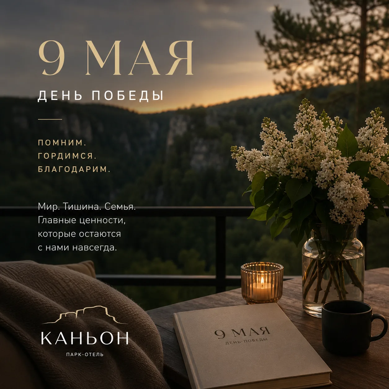 9 мая — день памяти, силы и тишины.