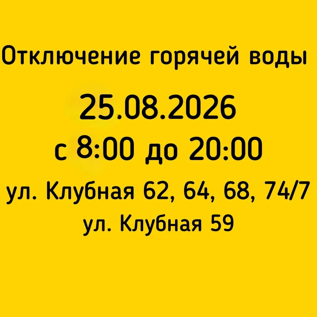 #Отключение_ГВС