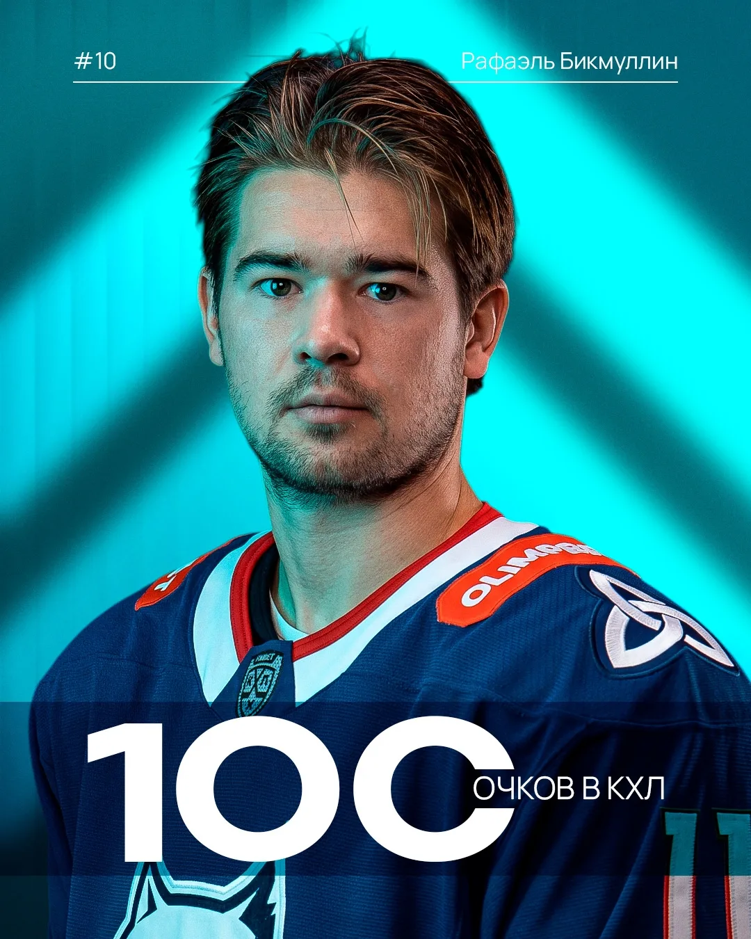 Рафаэль Бикмуллин сегодня набрал свой 1⃣0⃣0⃣ балл в КХЛ 🏒