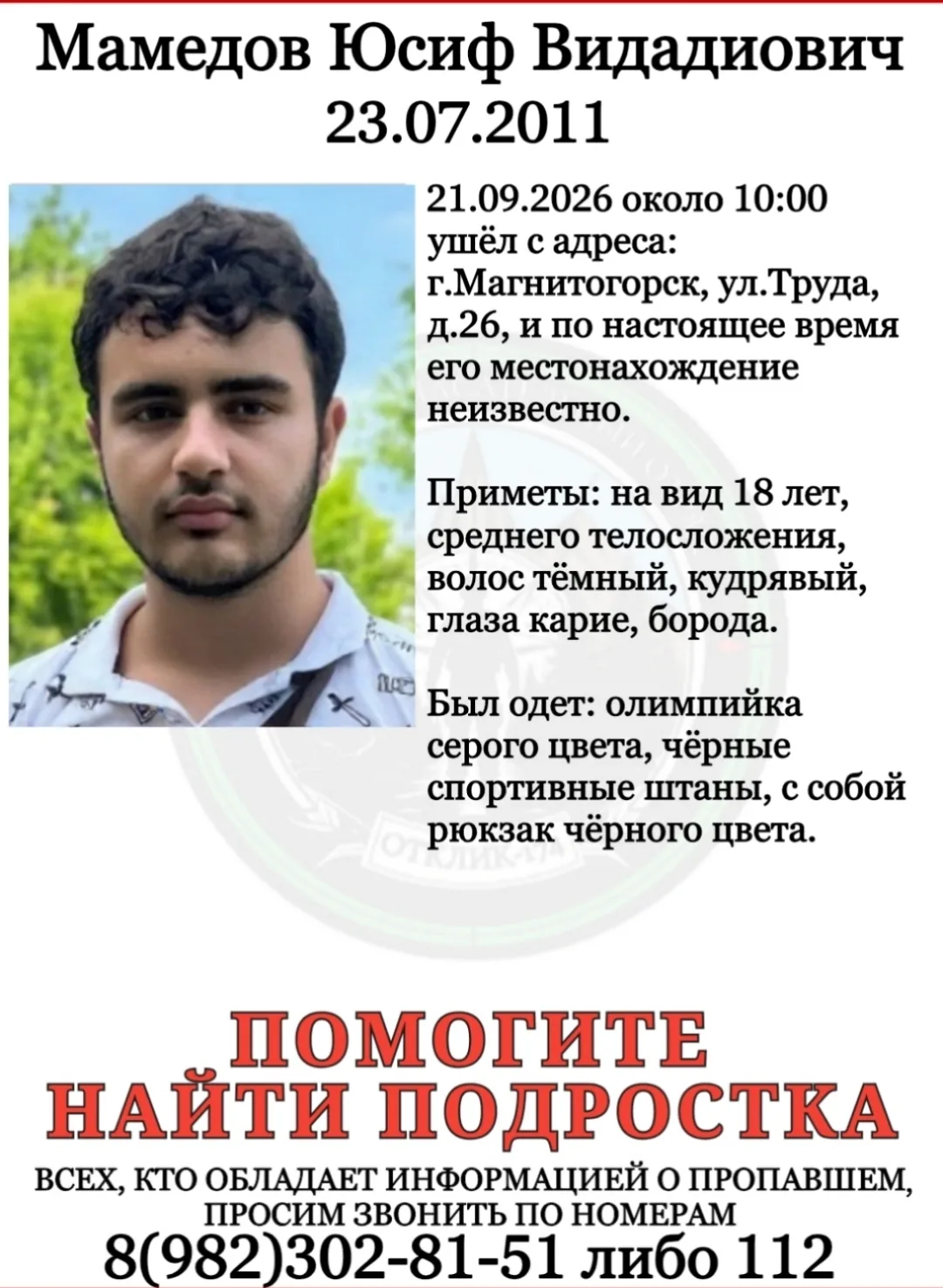 ПСО "ОТКЛИК-174"г.Магнитогорск разыскивает пропавшего подростка: МАМЕДОВА ЮСИФА.