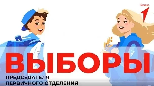 💫Выборы председателя Совета Первых!
 
💫Друзья!
Совсем скоро будет дан старт выборной компании пред