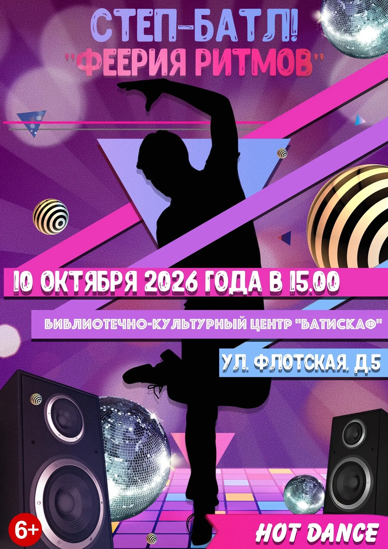 10 октября в 15:00 в Библиотечно-культурном центре «Батискаф» состоится степ-батл «Феер...