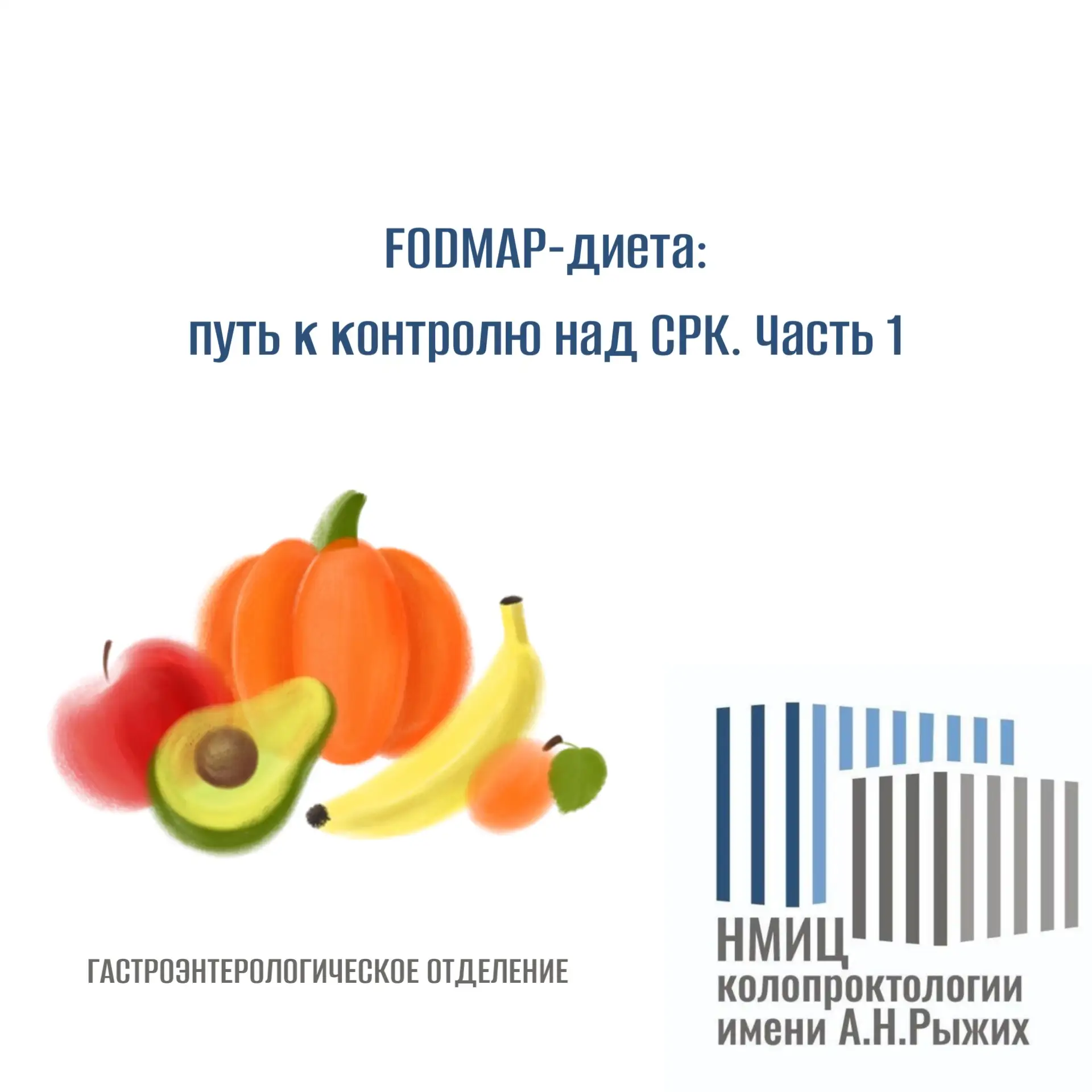Low-FODMAP-диета: путь к контролю над СРК
 
Синдром раздраженного кишечника (СРК) — распространенное