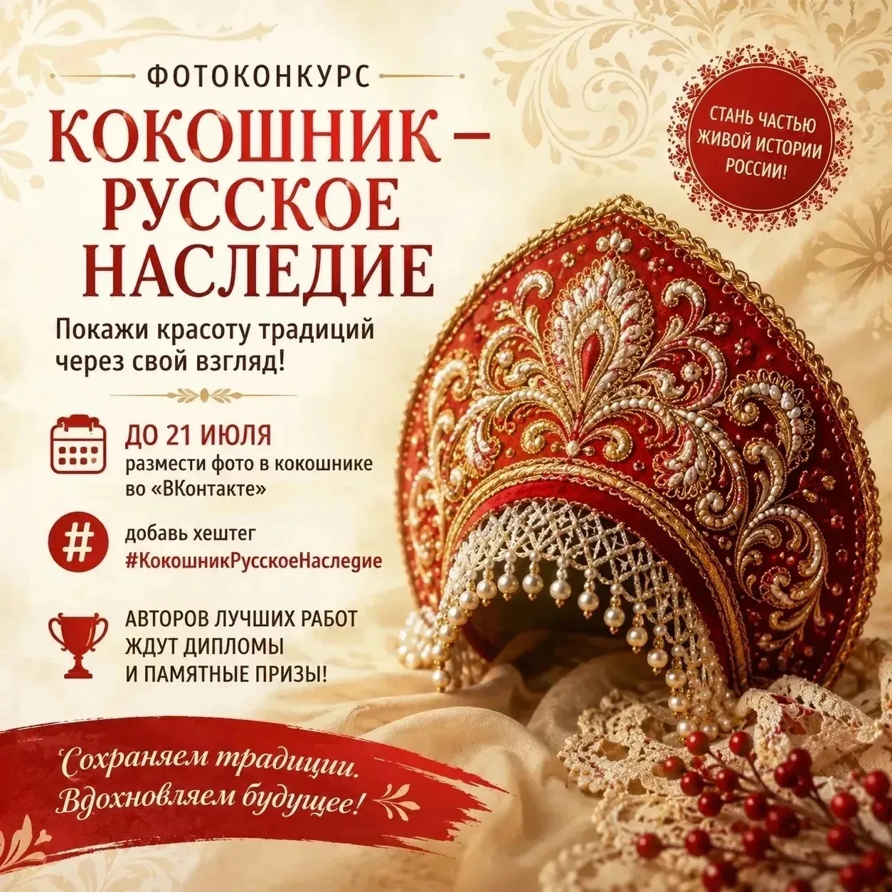 Надень кокошник! Сделай фото! Стань частью живой истории России!