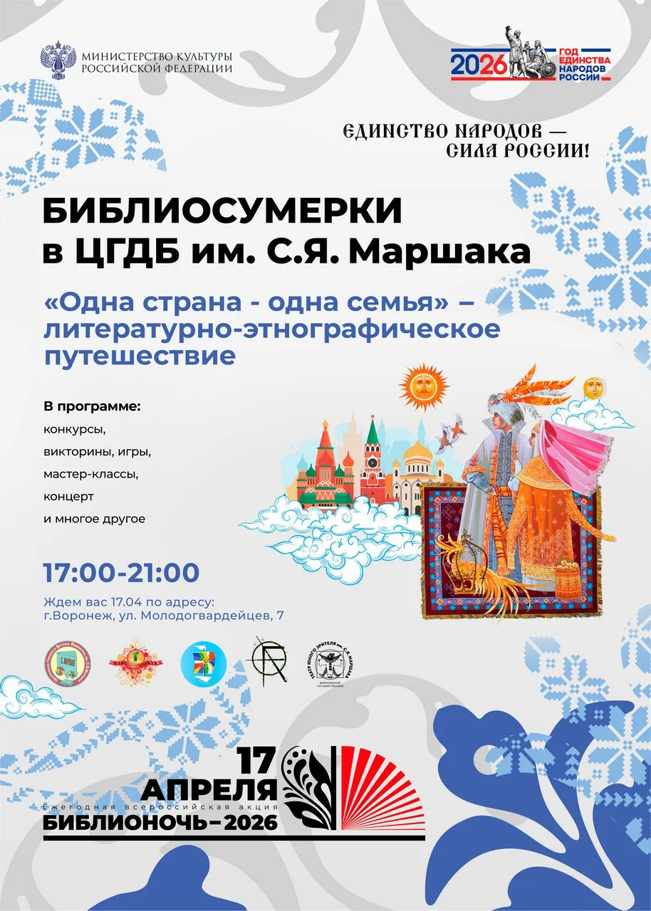 📚 Библионочь-2026 в Воронеже, часть 1, 17 АПРЕЛЯ  Библионочь — ежегодная всероссийская акция в подде