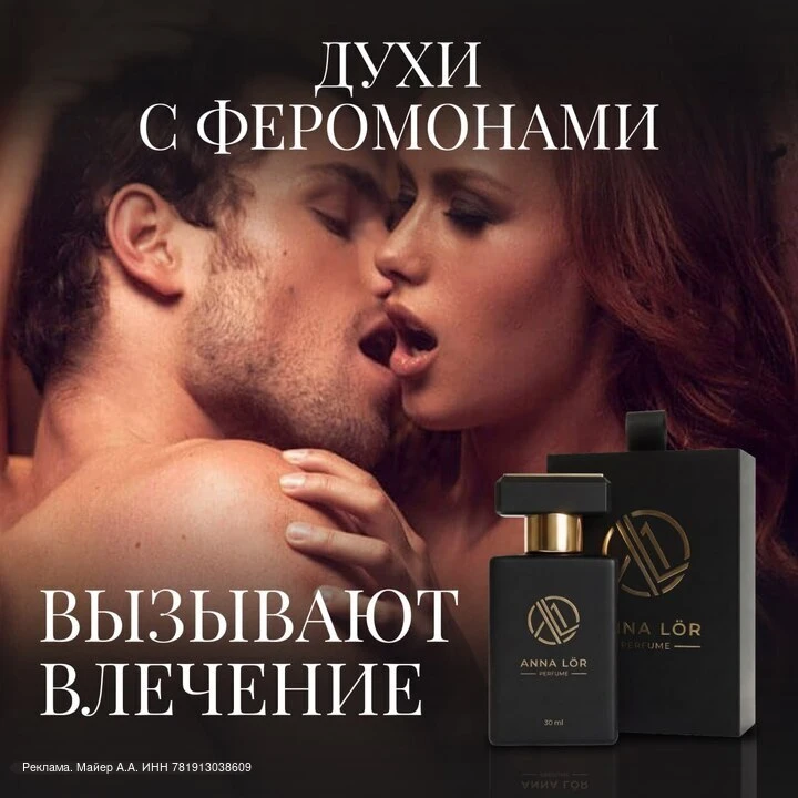 💄 Парфюм, который возбуждает