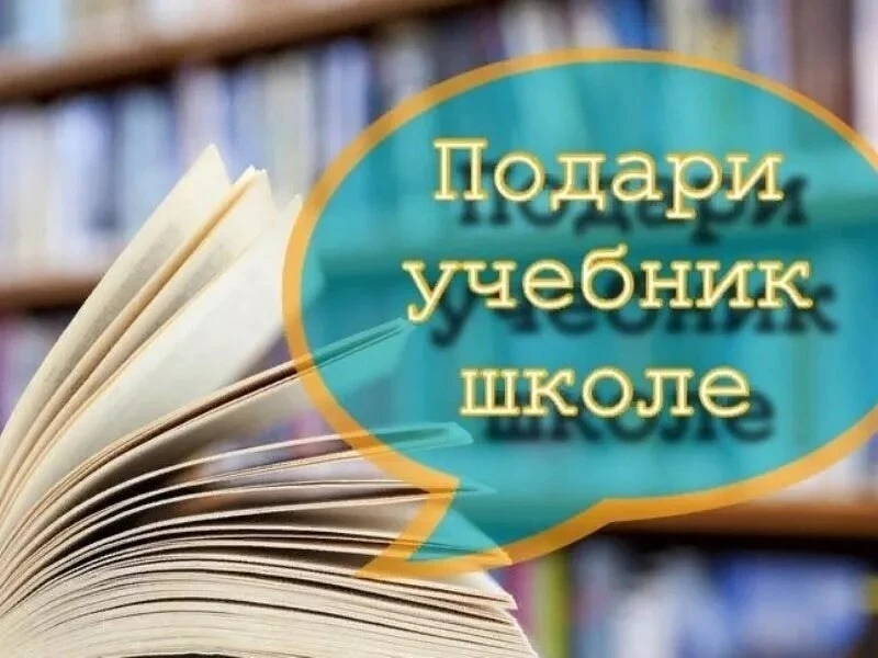 🎉 АКЦИЯ "Подари учебник школе!" 🎉