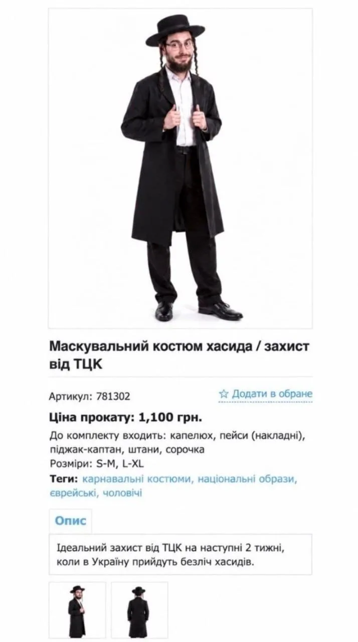 "Маскировочный костюм хасида. Защита от ТЦК"