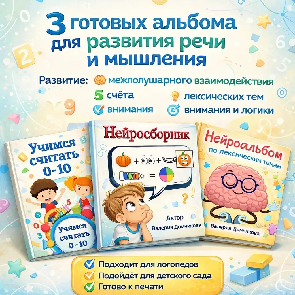 📚 Три сильных пособия для комплексного развития ребёнка    🔢 1. «Учимся считать 0–10» — 380 руб    И