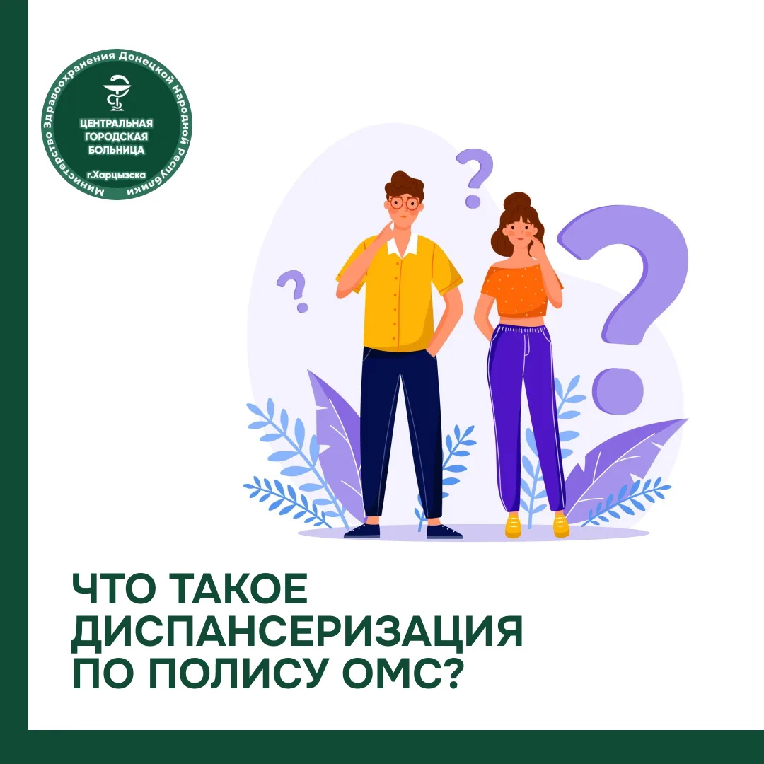 Что такое диспансеризация по полису ОМС?

Диспансеризация — это бесплатное комплексное обследование,