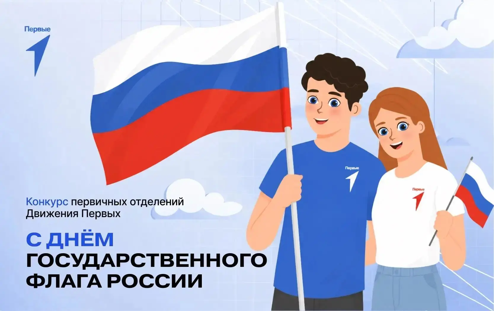 День государственного флага России 🇷🇺