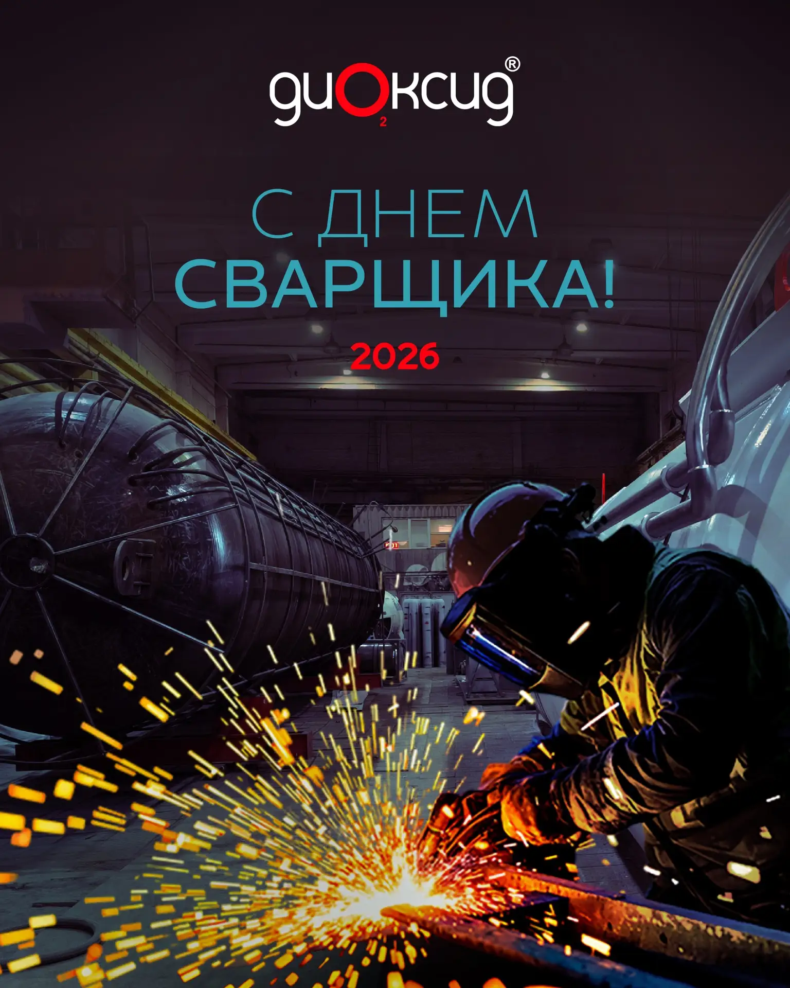 С Днём сварщика!