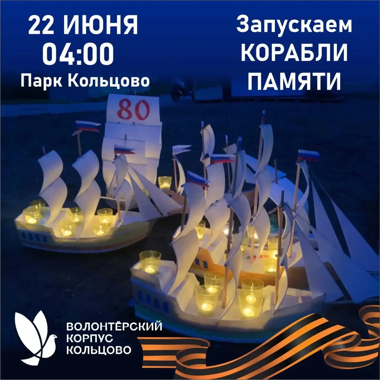 Почтим память героев вместе!

22 июня в 4 утра, в Парке Кольцово пройдет традиционная акция «Корабли