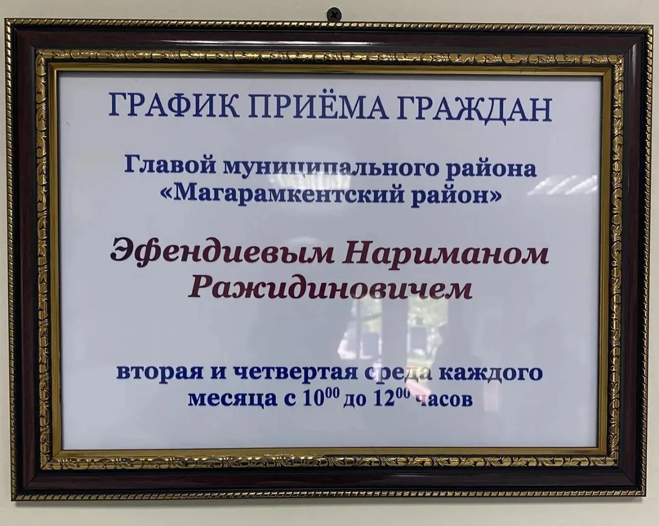 График приема граждан Главой МР "Магарамкентский район " Эфенидиевым Нариманом Ражидиновичем:
  втор