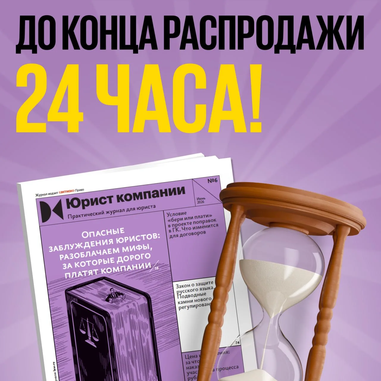 Через 24 часа скидка 60% на журнал «Юрист компании» закончится, и цена значительно выра...