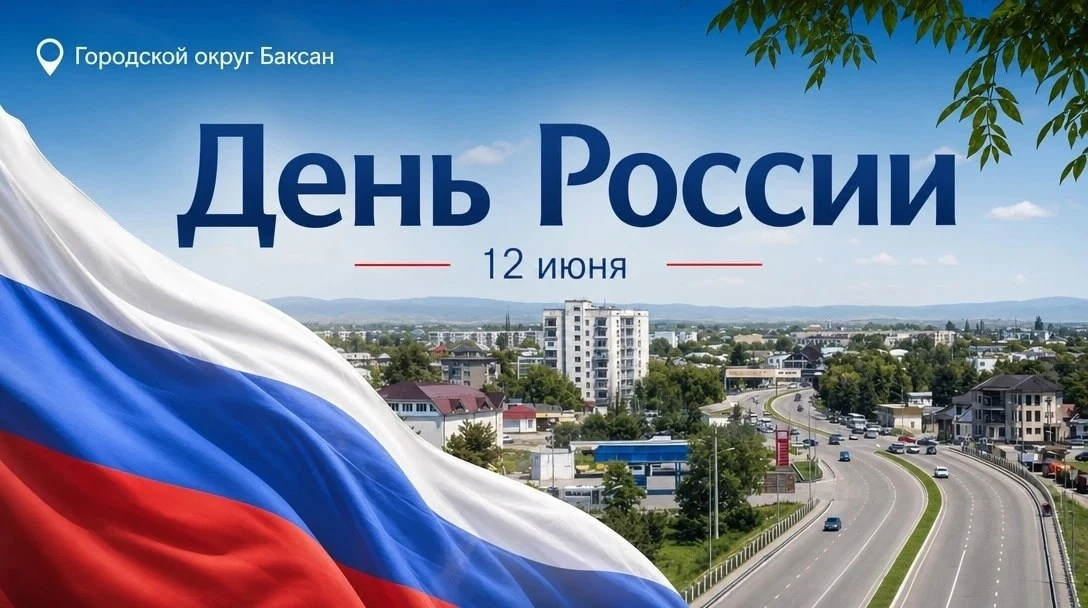 Уважаемые жители городского округа Баксан!
