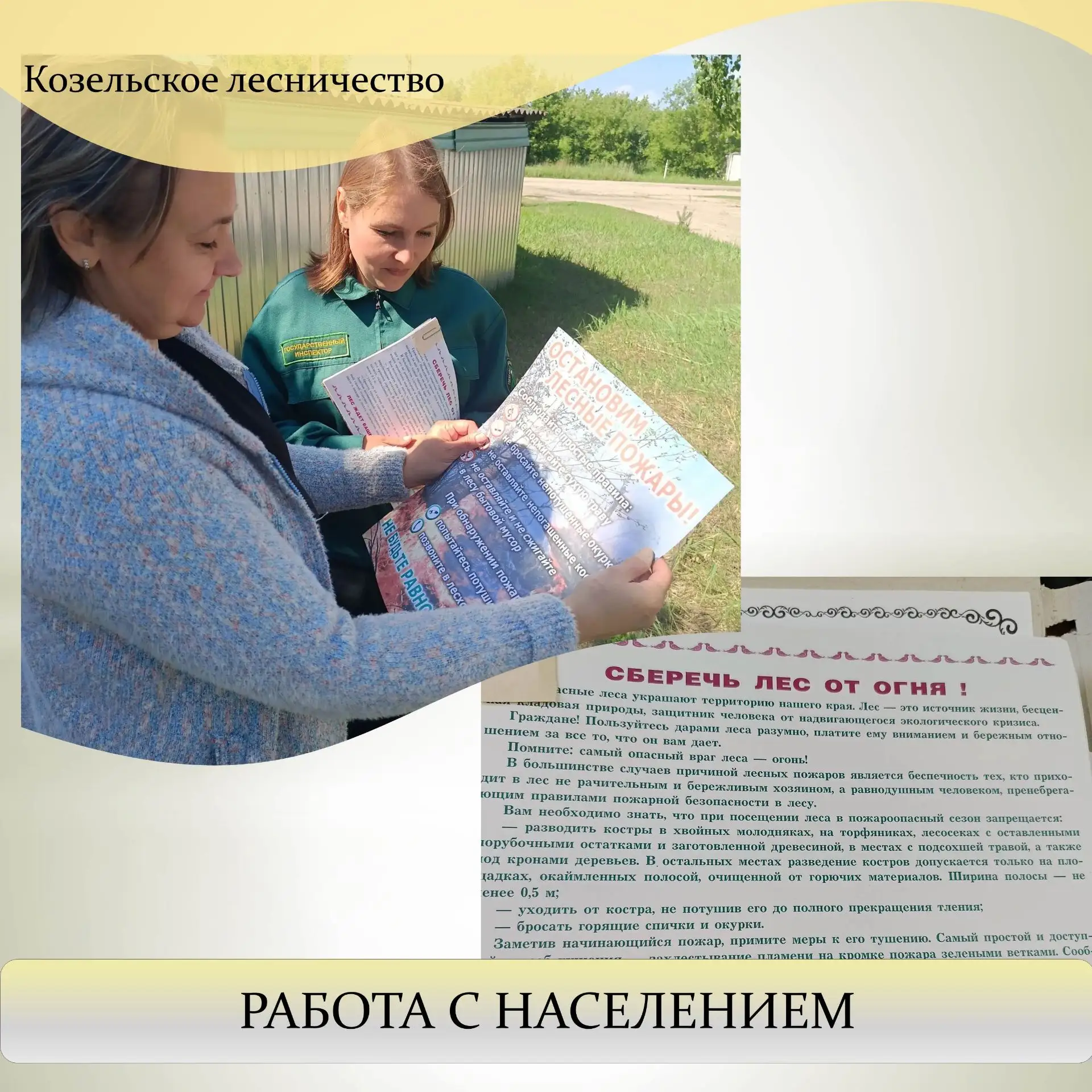 Государственными лесными инспекторами Козельского лесничества на постоянной основе пров...