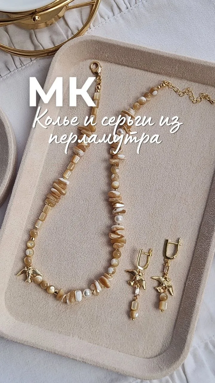 ✨МК - комплект украшений из бежевого перламутра✨