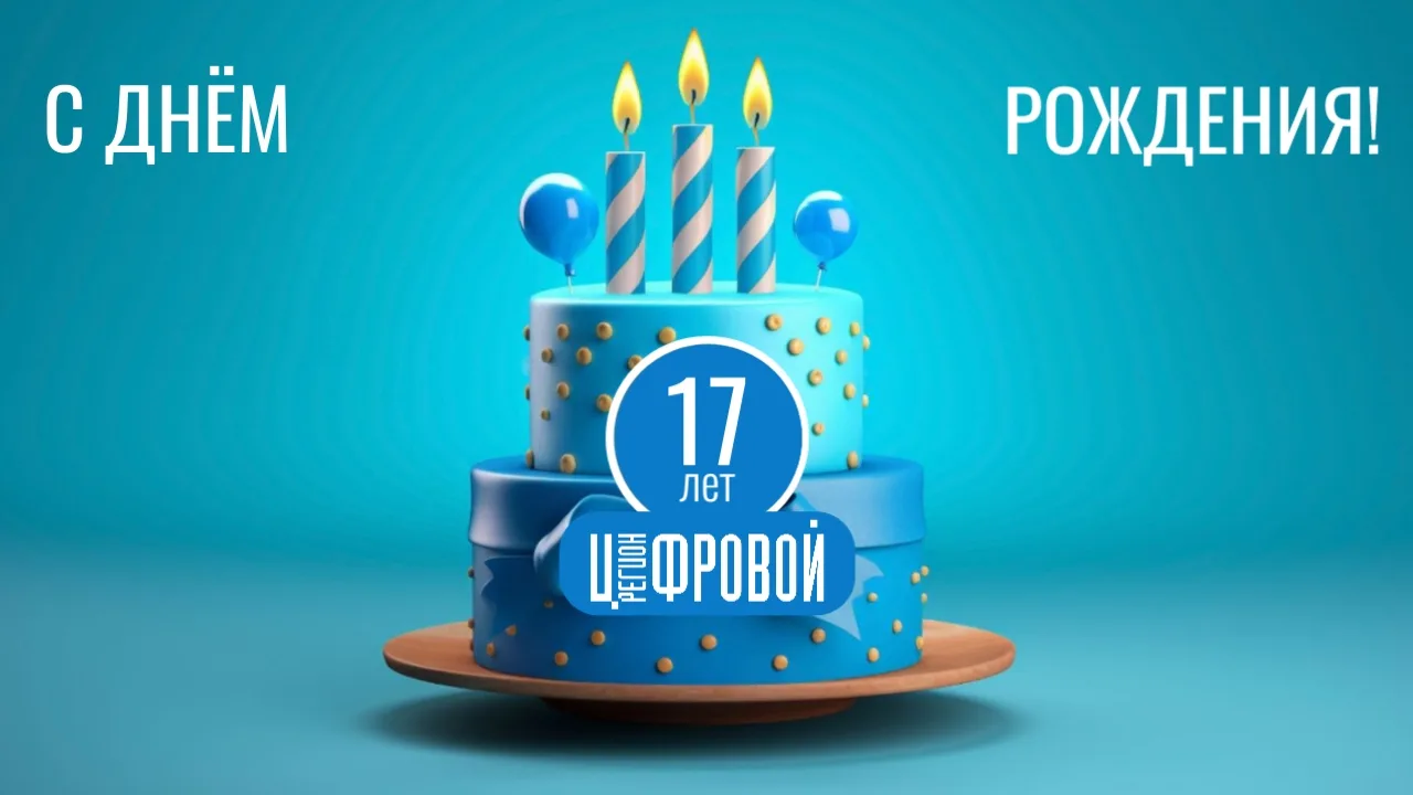 🎉 17 лет — полёт нормальный!