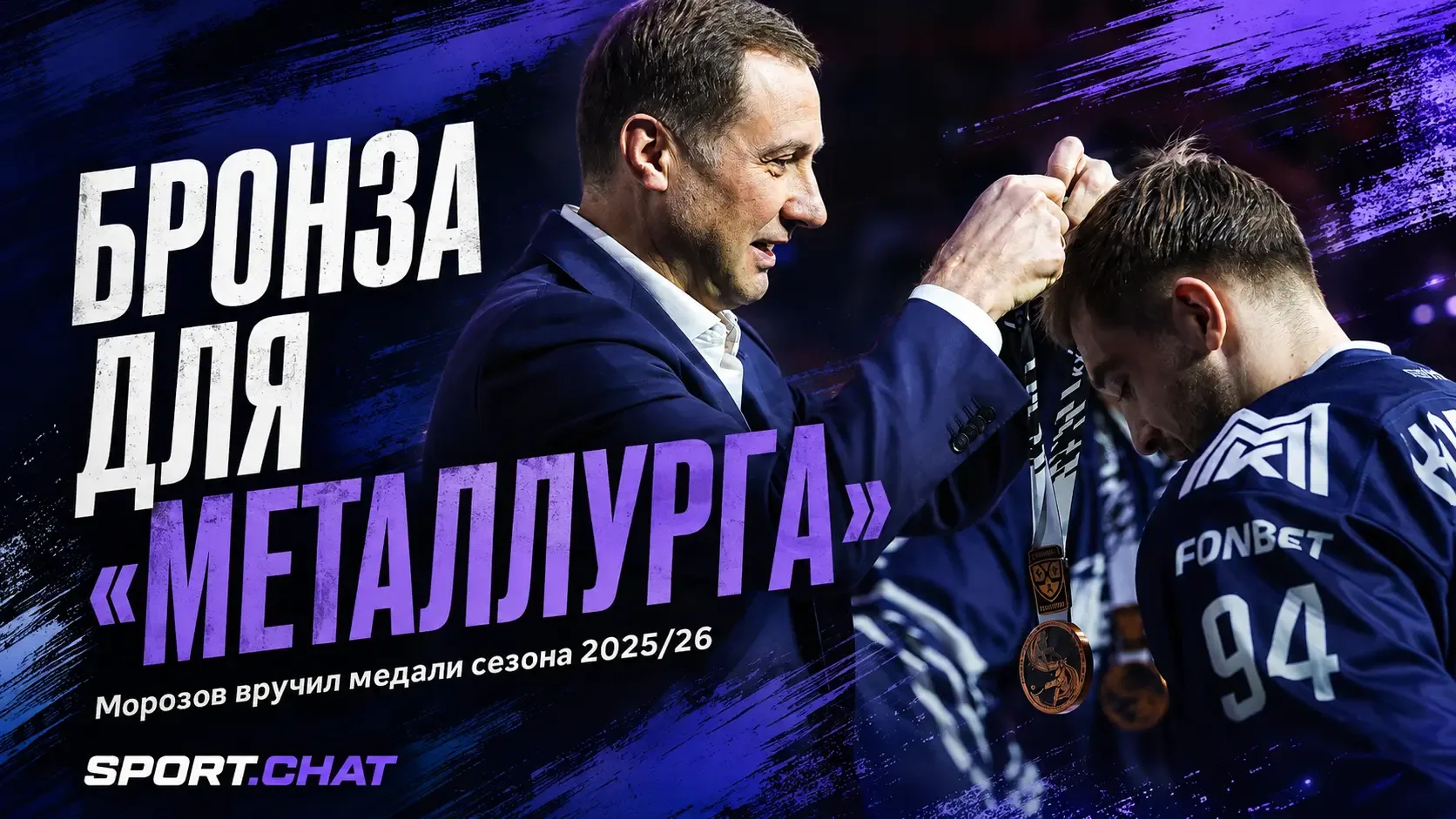 Алексей Морозов вручил «Металлургу» бронзовые медали сезона КХЛ-2025/2026