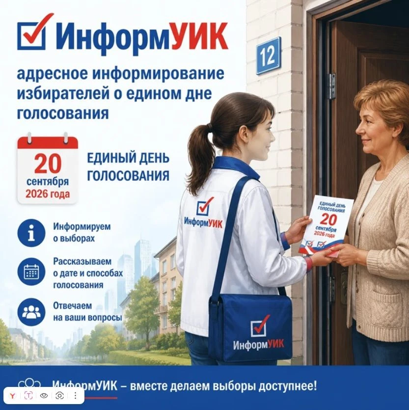 📌📝22 августа стартовал проект «ИнформУИК» по адресному информированию избирателей о в...