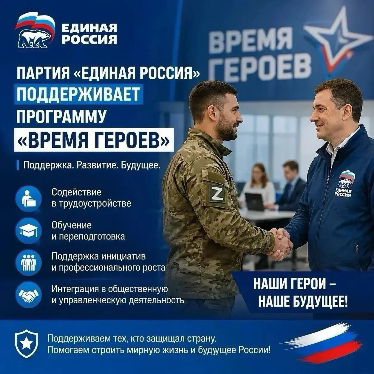 Партия «Единая Россия» поддерживает программу «Время Героев», направленную на поддержку...