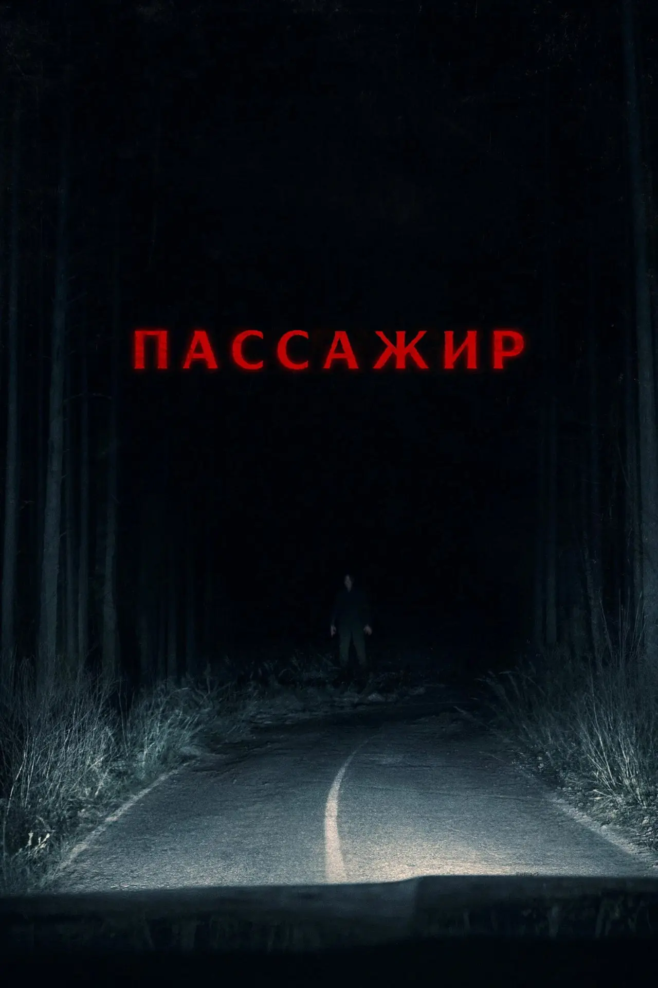 Пaccaжиp (2026) 🔥