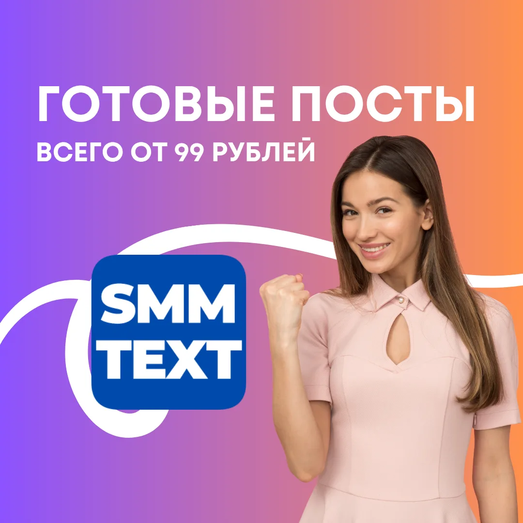 ГОТОВЫЕ ПОСТЫ ОТ 99Р 🔥

Больше не нужно ломать голову
что выложить сегодня 👇

✔️ Посты для бьюти-м
