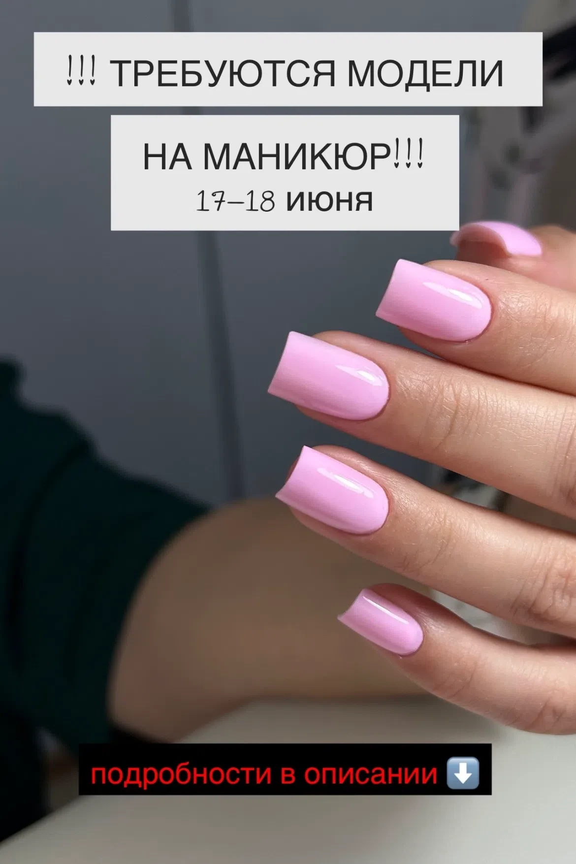 Ищу моделей на маникюр с покрытием БЕСПЛАТНО! 🔥

В нашу команду требуются ответственные и терпеливы