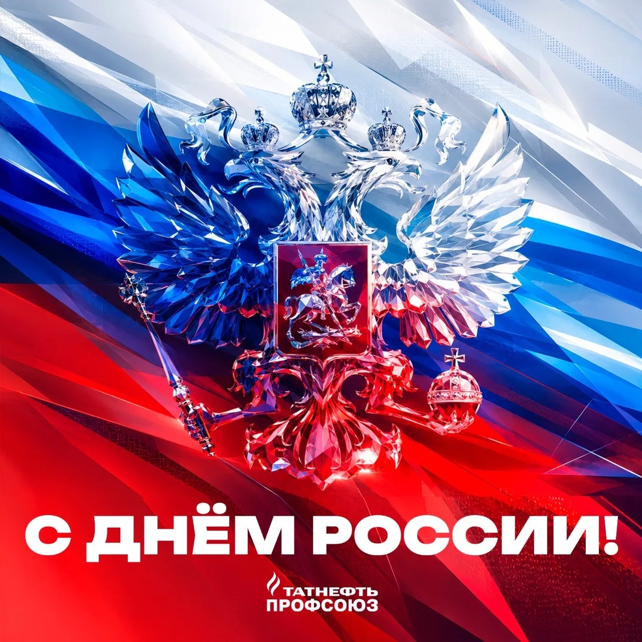 Татнефть Профсоюз поздравляет с Днём России 🇷🇺

Этот праздник символизирует любовь к Родине и верн