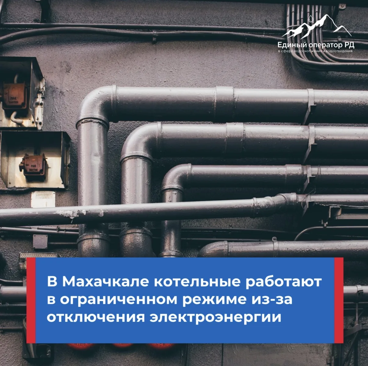 ♨️ В Махачкале часть котельных работает в ограниченном режиме из-за отключения электроэ...