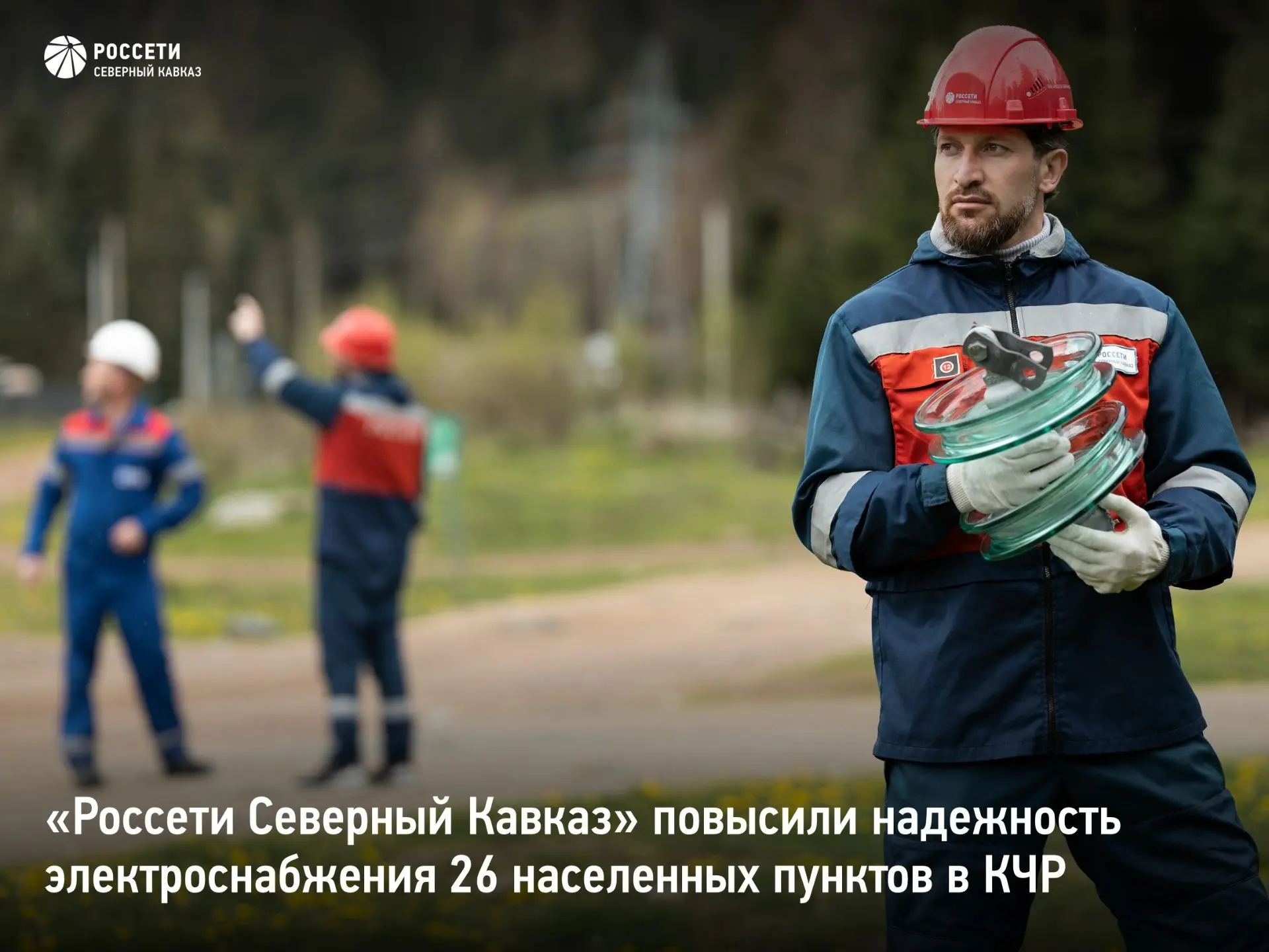 «Россети Северный Кавказ» повысили надежность электроснабжения 26 населенных пунктов Ка...