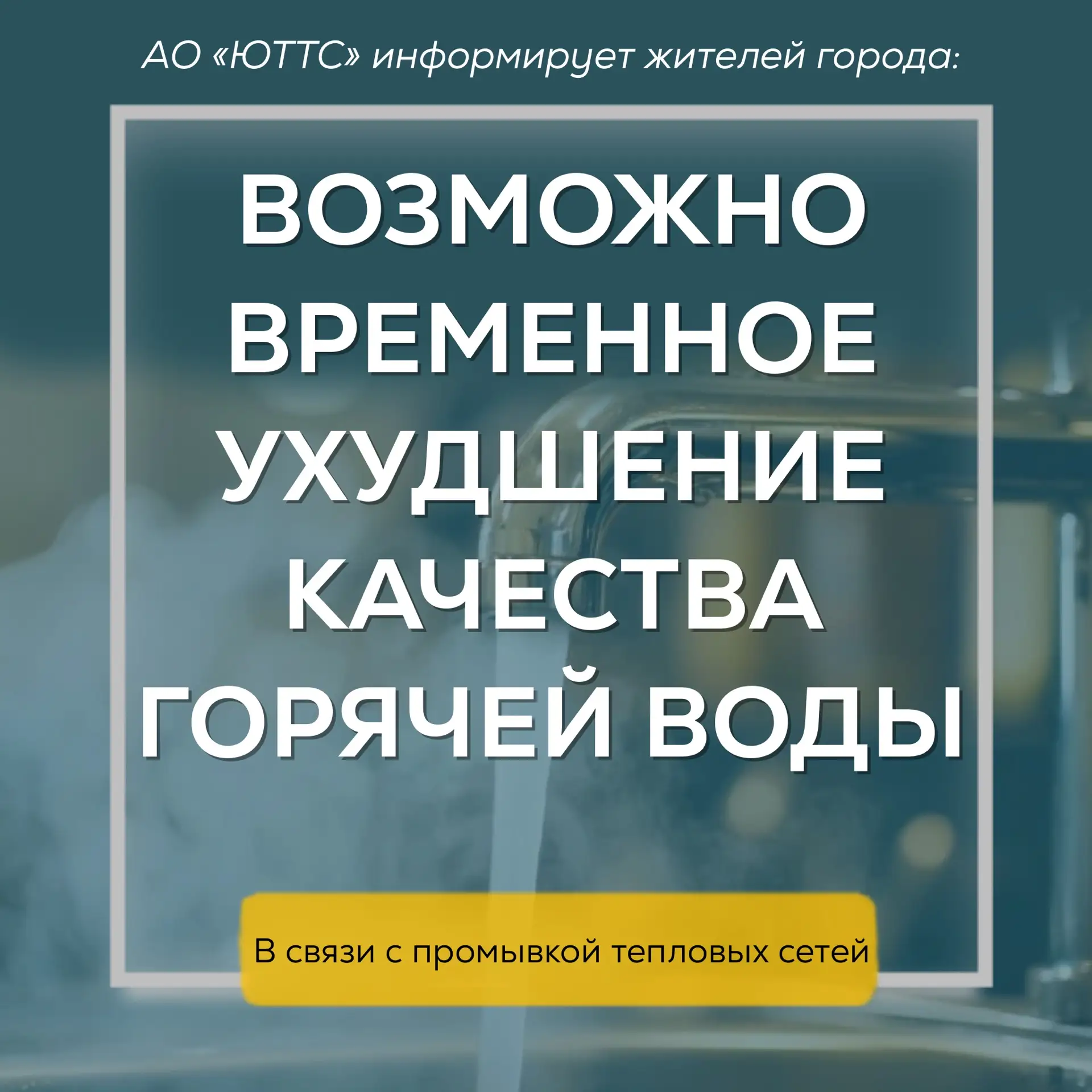 🛑Внимание 🛑
АО «ЮТТС» информирует жителей города: