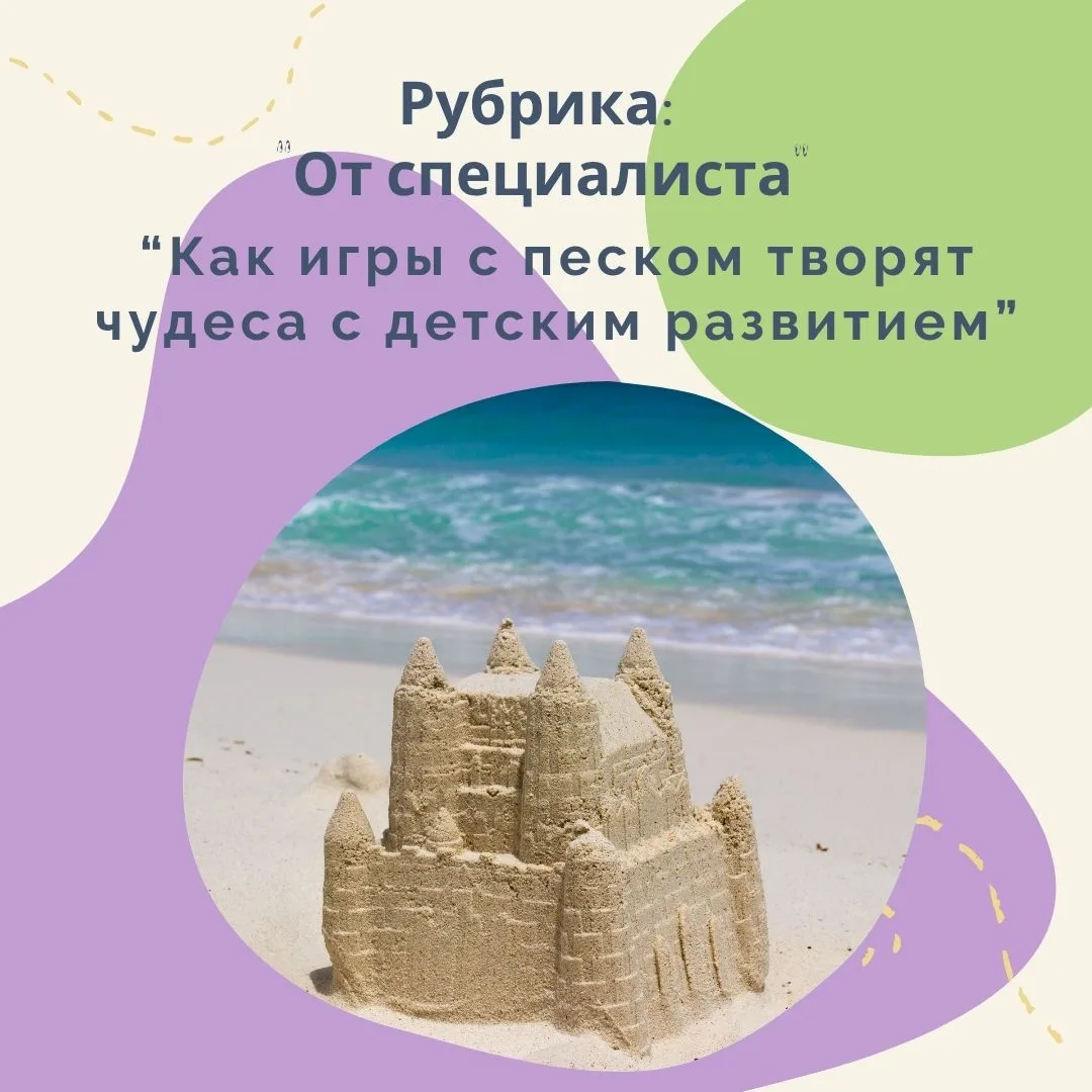 Песок — это не только "куличики"! 

Рассказываем, как игры с песком творят чудеса с детским развитие