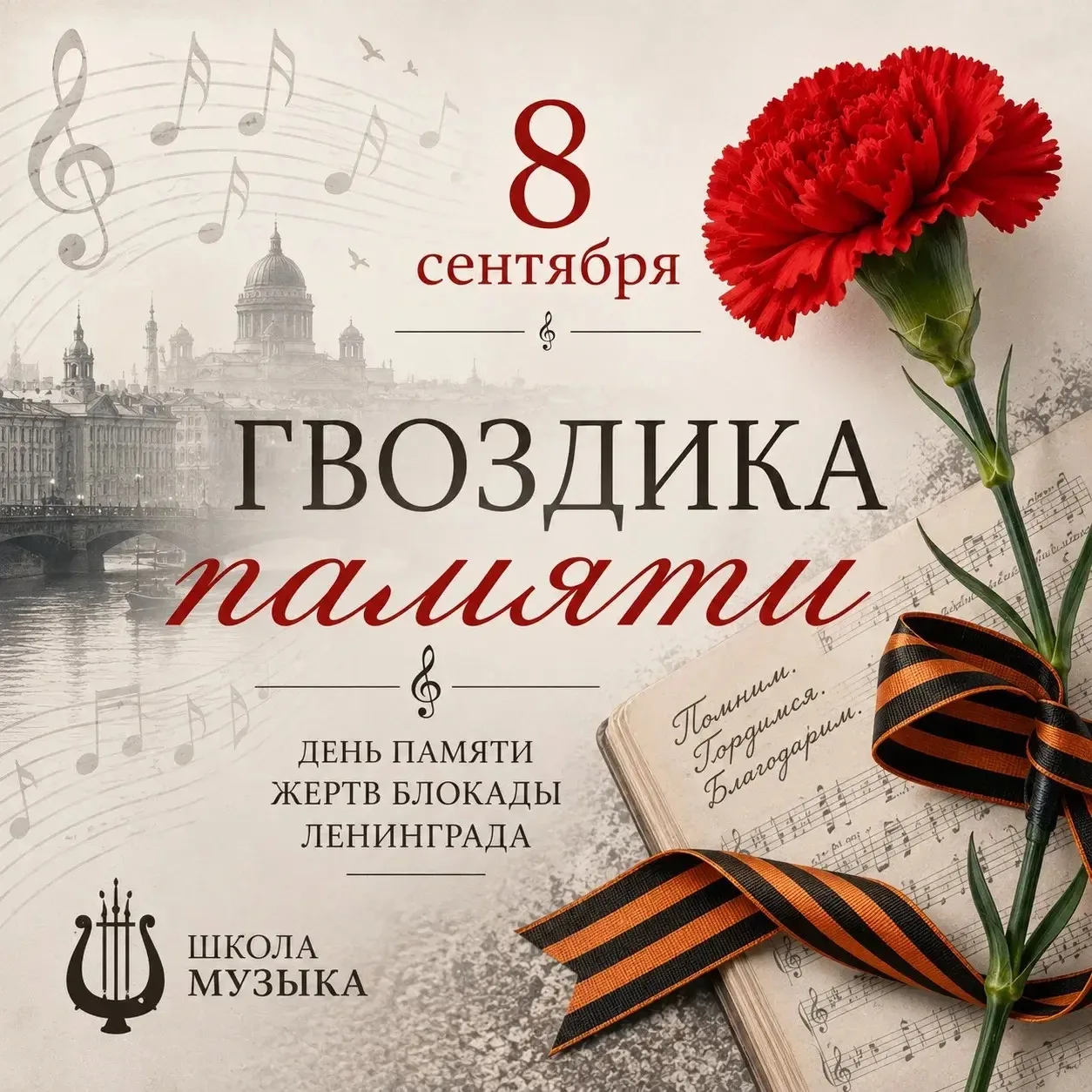 🥀 «Гвоздика памяти»