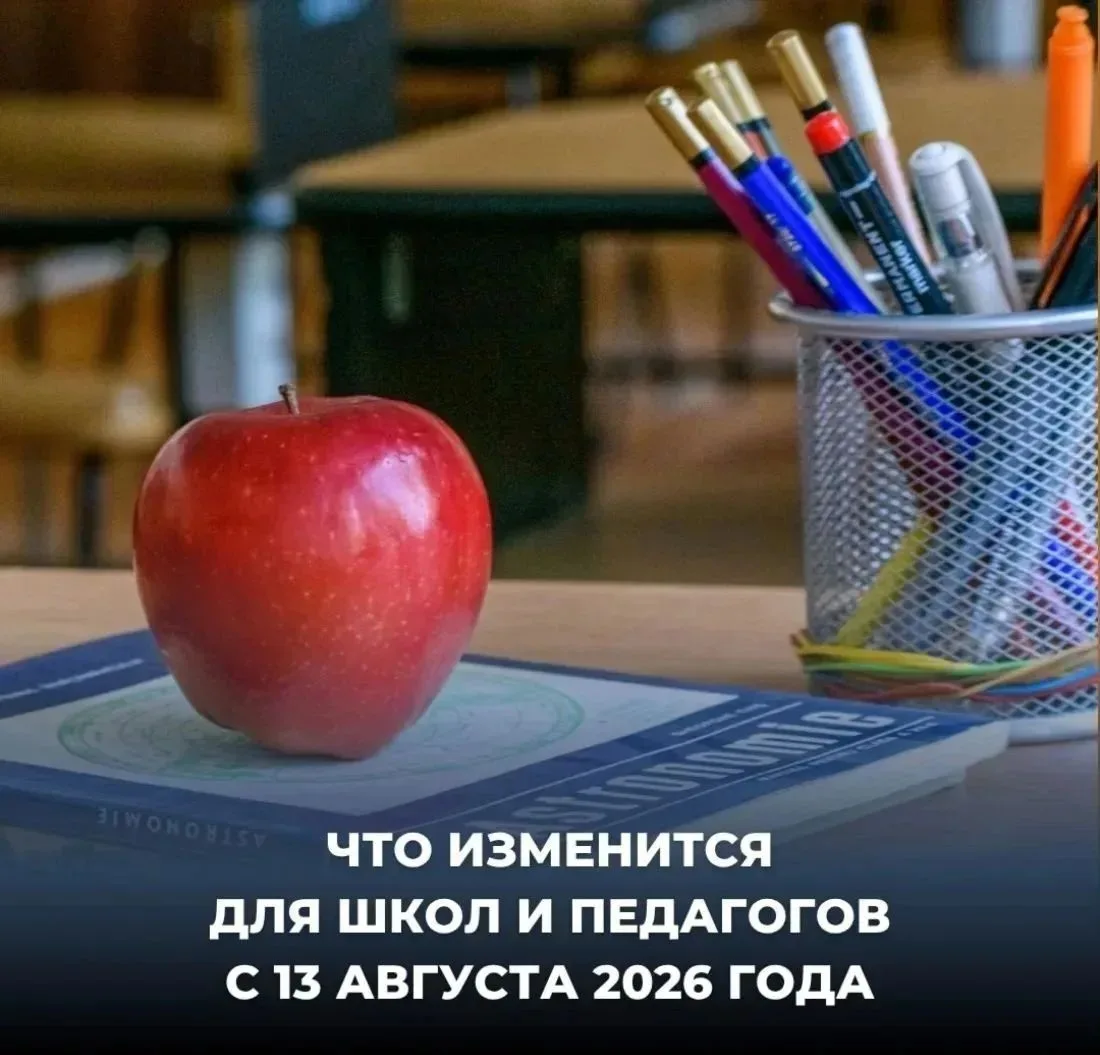 Что изменится для школ и педагогов с 13 августа 2026 года

1. Готовится указ, который касается всех 