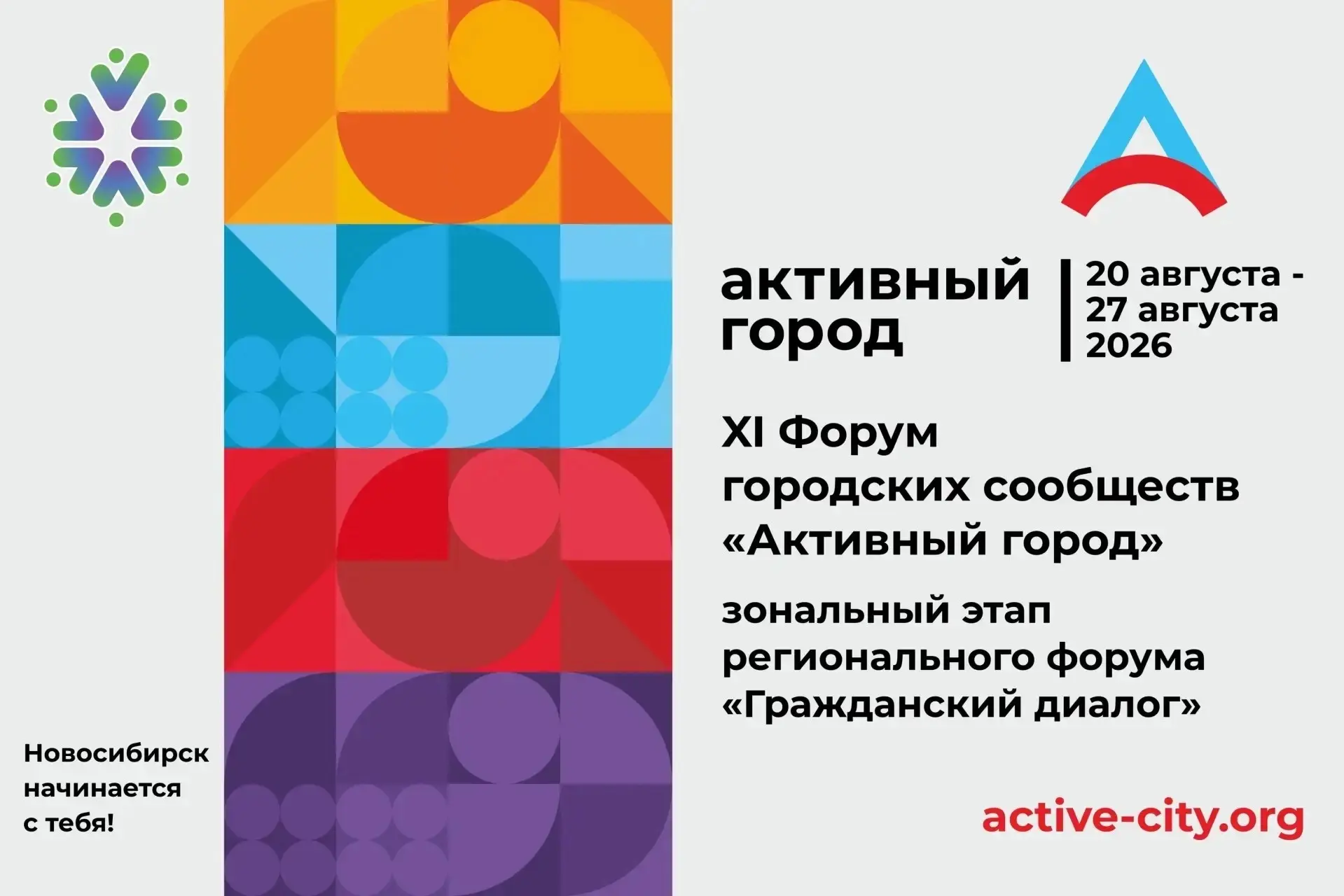 Предприниматели, ваш голос важен: присоединяйтесь к XI Форуму «Активный город»