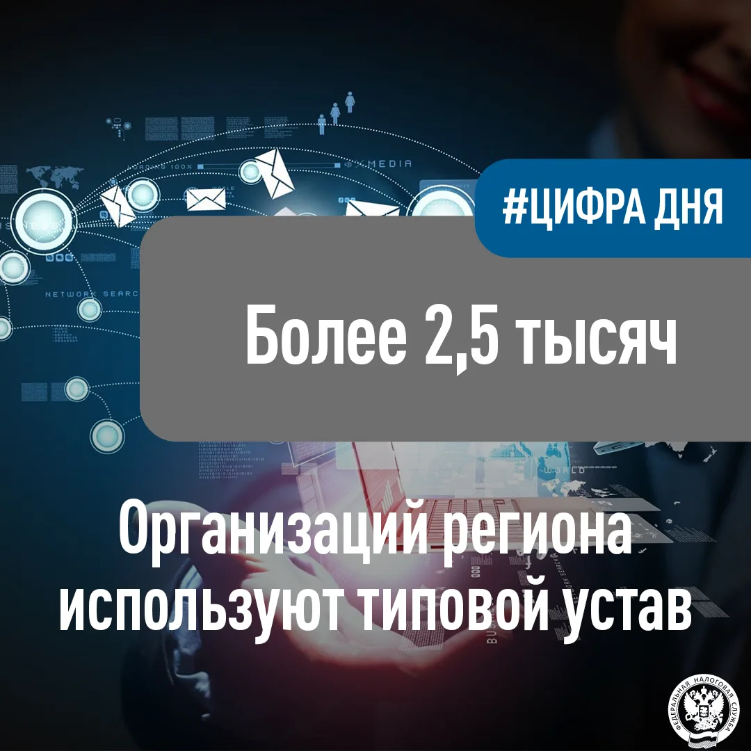 В регионе более 2,5 тысяч организаций используют типовой устав

📝Напоминаем, общества с ограниченно