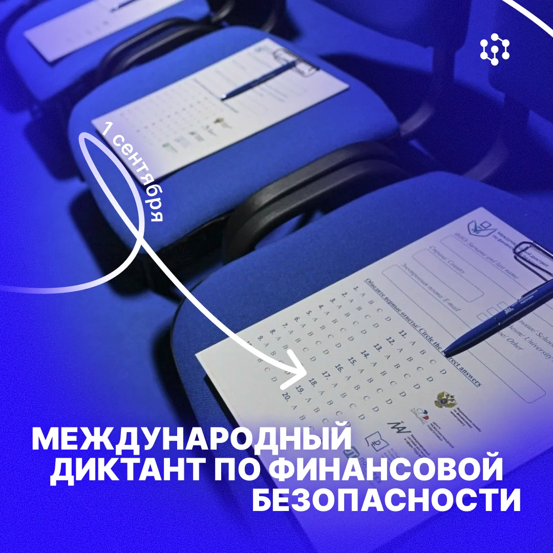 Достаём двойные листочки 📝 Мы пишем Международный диктант по финансовой безопасности.