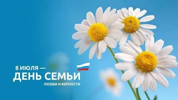 🌼 С Днем семьи, любви и верности! ❤️

Сегодня, 8 июля, в России отмечается праздник, посвященный 