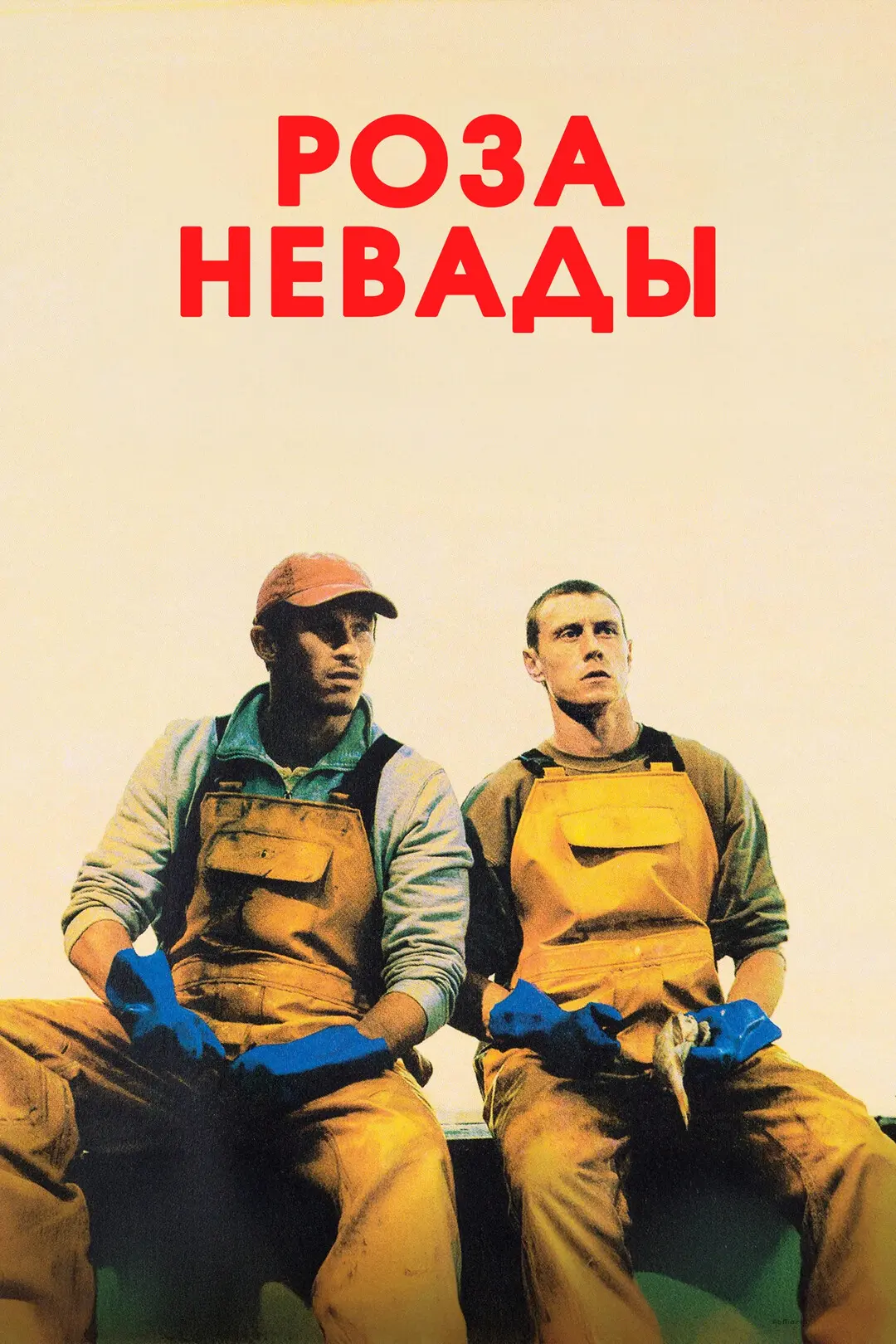 Роза Невады (2026) 🔥