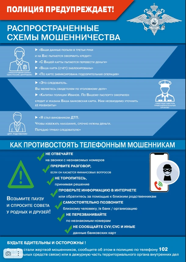 Полиция предупреждает!
