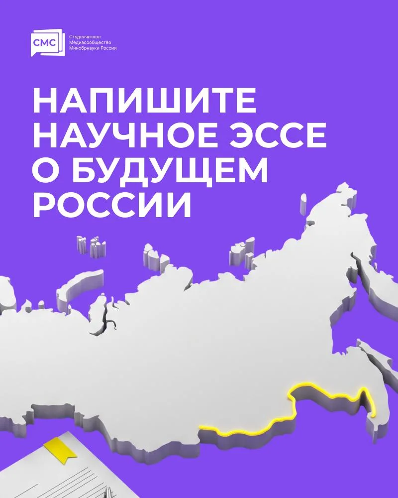 ✍️ Напишите научное эссе о будущем России!