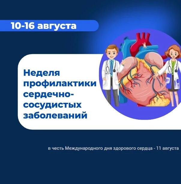 11 августа — Международный день здорового сердца. Для специалистов нашего диспансера эт...