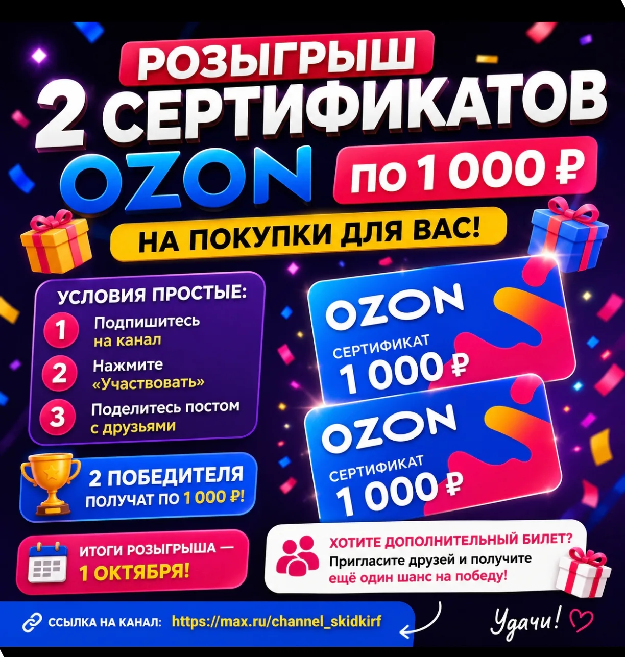 🎁🔥 РОЗЫГРЫШ 2 СЕРТИФИКАТОВ OZON ПО 1 000 ₽!