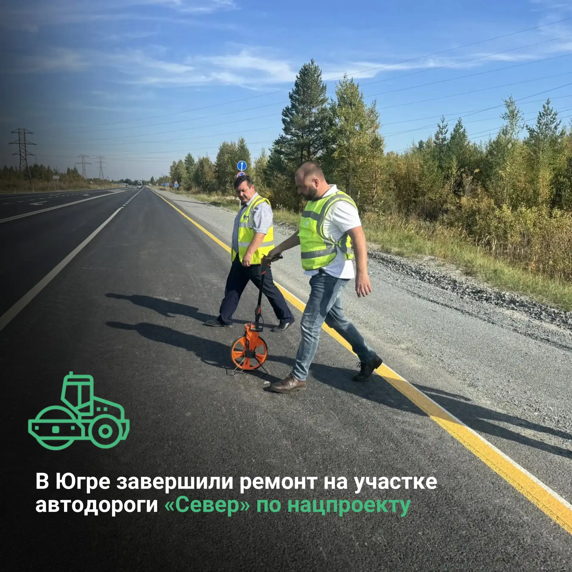 В Ханты-Мансийском автономном округе-Югре завершили ремонт на участке автодороги «Север...